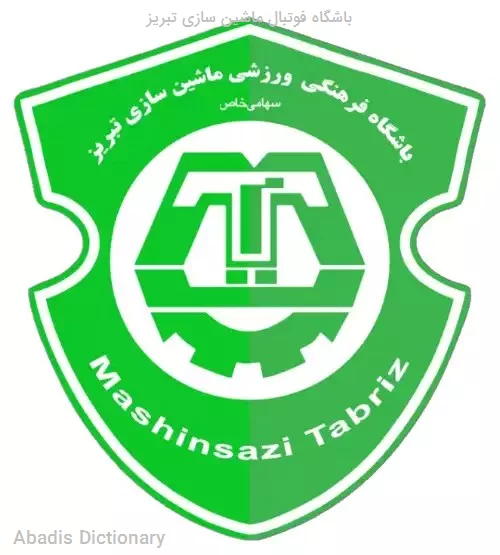 باشگاه فوتبال ماشین سازی تبریز